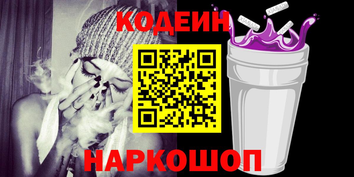 Кодеиновый сироп Lean напиток Lean (лин)  Codein Purple Drank  Вход с VPN  Алатырь 